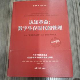 认知革命：数字生存时代的管理