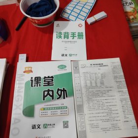 者校课堂内外语文·1·八年级上册