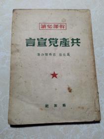 共产党宣言 解放社 1949年11月北京初版