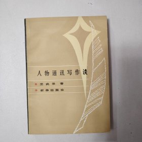 人物通訊寫作談