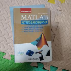 范例实战速查宝典：MATLAB科学计算范例实战速查宝典