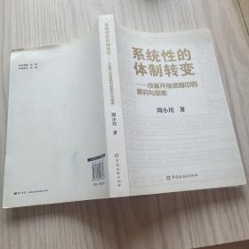 系统性的体制转变