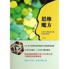 【正版新书】 思维魔方 陈波 北京大学出版社