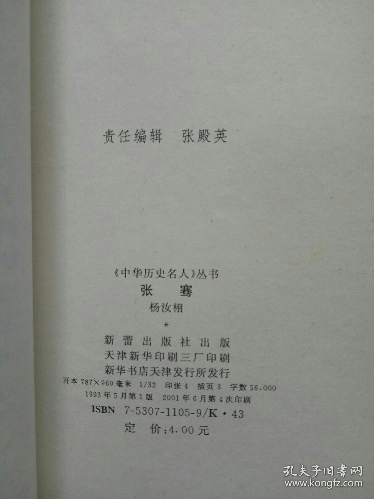 中华历史名人 张骞