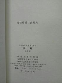 中华历史名人 张骞