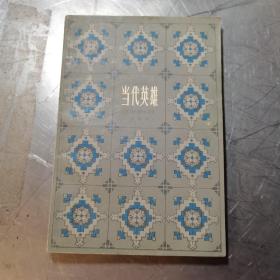 当代英雄