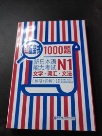 红蓝宝书1000题·新日本语能力考试N1文字·词汇·文法（练习+详解）