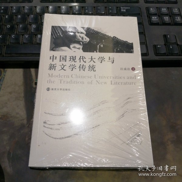 中国现代大学与新文学传统