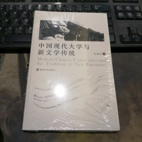 中国现代大学与新文学传统