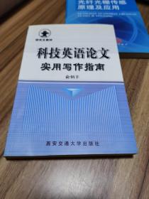 科技英语论文语实用写作指南