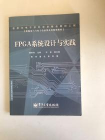 FPGA系统设计与实践