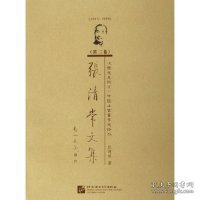 1915-1998-汉语史及词汇/中国上古音乐史论丛-张清常文集（第二卷）