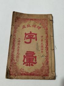 民国4年上海广益书局线装《增补改正字汇》一册全