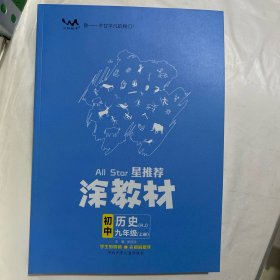 涂教材  初中  历史  九年级上册