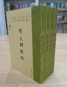 中国佛教典籍选刊：开元释教录（全4册，2018年1版1印，印量3千册）