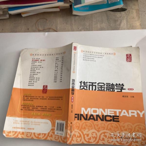 新世纪高校经济学管理学核心课教材：货币金融学（第三版）