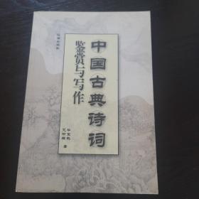 中国古典诗词鉴赏