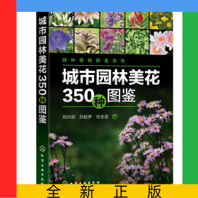 城市園林美花350種圖鑒/園林植物圖鑒系列