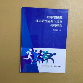 吡咯喹啉醌抗运动性疲劳作用及机制研究