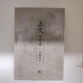 【辛德勇签名钤印+限量毛边本】正史版本谈辛德勇