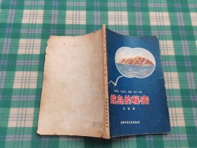 蛇島的秘密