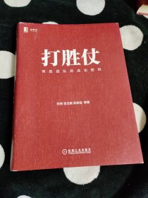 打胜仗:常胜团队的成功密码