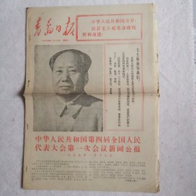 青岛日报四届人大第一次会议公报（1975年1月15日）