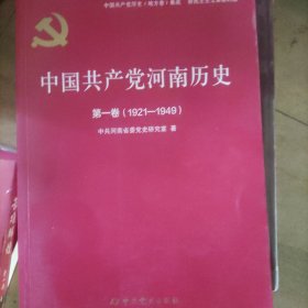 中国共产党河南历史(第1卷1921-1949)/中国共产党历史地方卷集成