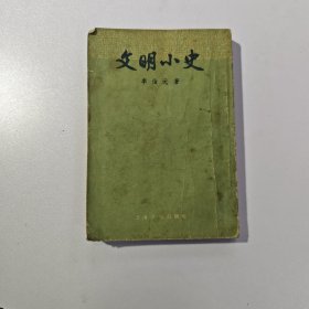 文明小史，1957年印刷