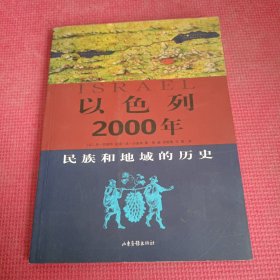 以色列2000年：犹太人及其居住地的历史