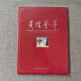 贵烟荟萃 贵阳卷烟厂（内含16开12页卷烟产品宣传页）黄果树、遵义、健达、金桃、乌江、龙菊、贵烟、金熊、甲秀、狮子林