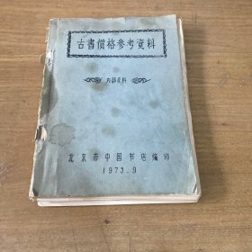 古书价格参考资料【实物拍照现货正版】