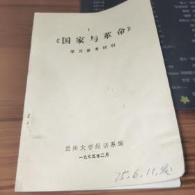 《國家與革命》學(xué)習(xí)參考材料