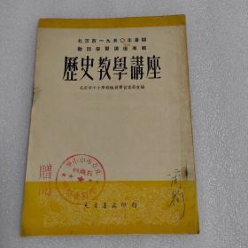 历史教学讲座
