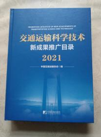 2021交通运输科学技术新成果推广目录