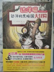 达洋猫动物小说第二辑：达洋的黑暗国大冒险