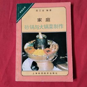 家庭砂锅与火锅菜制作