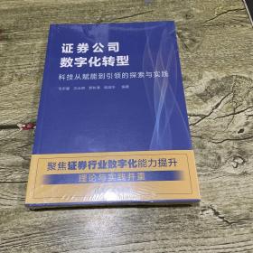 证券公司数字化转型—科技从赋能到引领的探索与实践