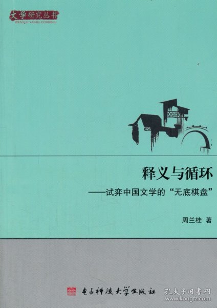 文学研究丛书·释义与循环：试弈中国文学的无底棋盘