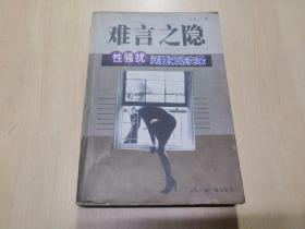 难言之隐:性骚扰问题采访实录