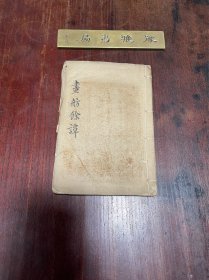 【画舫余谭  三十六春小谱】清光绪申报馆活字版印本，线装二种一册全， 稀见清代狎妓文献