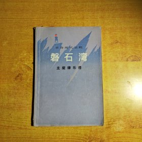 革命现代京剧磐石湾主旋律乐谱