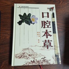 口腔本草