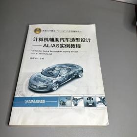 计算机辅助汽车造型设计ALIAS实例教程