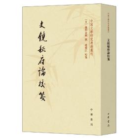 文镜秘府论校笺/中国文学研究典籍丛刊