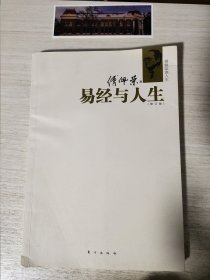 易经与人生：傅佩荣谈人生