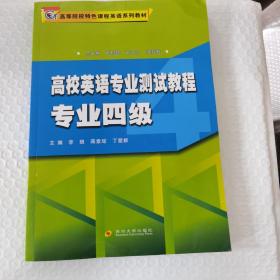 高校英語專業(yè)測試教程專業(yè)四級