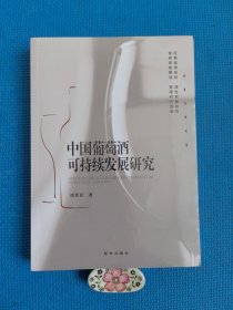 中国葡萄酒可持续发展研究