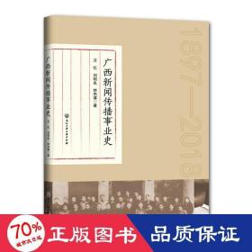 广西新闻传播事业史 新闻、传播 万忆、刘硕良、林杰谋