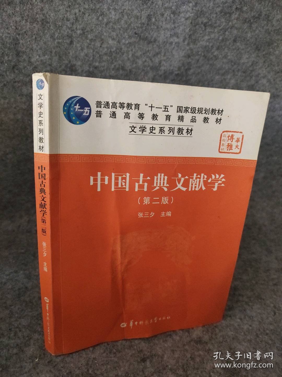 中国古典文献学 第二版 张三夕编 【S-002】